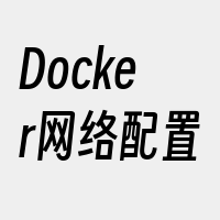 Docker网络配置