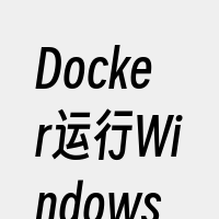 Docker运行Windows镜像