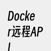 Docker远程API