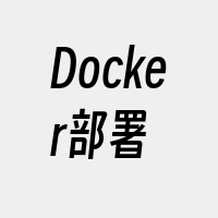Docker部署
