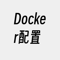 Docker配置