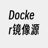 Docker镜像源