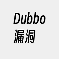 Dubbo漏洞