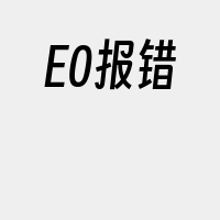 E0报错