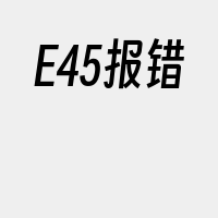 E45报错