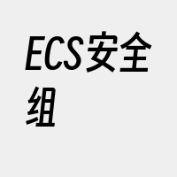 ECS安全组