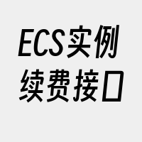 ECS实例续费接口