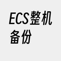 ECS整机备份