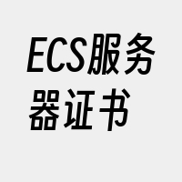 ECS服务器证书