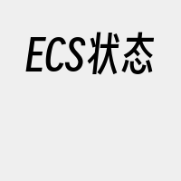 ECS状态