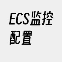 ECS监控配置