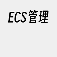 ECS管理