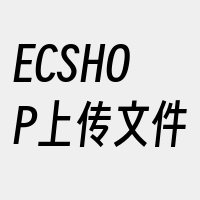 ECSHOP上传文件