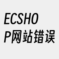 ECSHOP网站错误