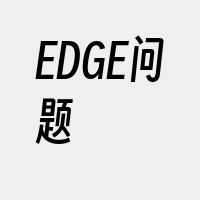 EDGE问题