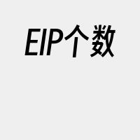 EIP个数