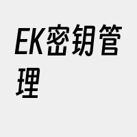 EK密钥管理