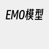 EMO模型