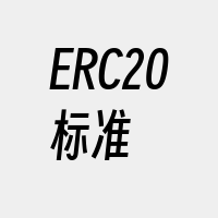 ERC20标准