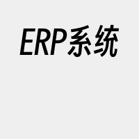 ERP系统