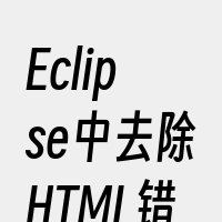 Eclipse中去除HTML错误提示