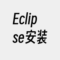 Eclipse安装