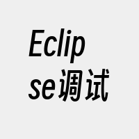 Eclipse调试