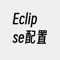 Eclipse配置