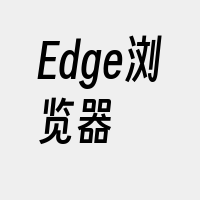 Edge浏览器