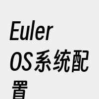 EulerOS系统配置