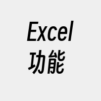 Excel功能