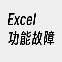 Excel功能故障