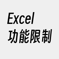 Excel功能限制