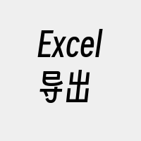 Excel导出