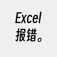 Excel报错。