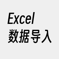 Excel数据导入