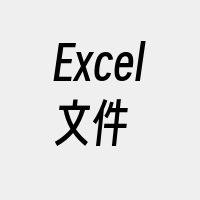 Excel文件