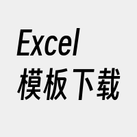 Excel模板下载