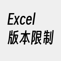 Excel版本限制