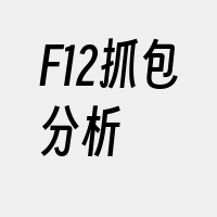 F12抓包分析