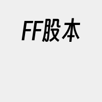 FF股本