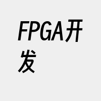 FPGA开发