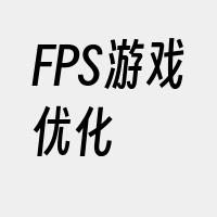 FPS游戏优化