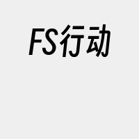 FS行动