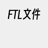 FTL文件