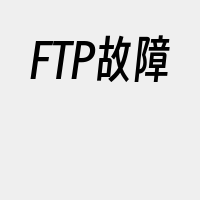 FTP故障