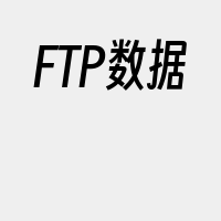 FTP数据