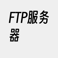 FTP服务器