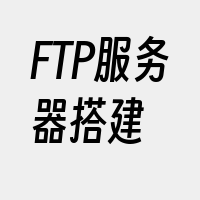 FTP服务器搭建