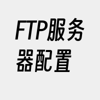 FTP服务器配置